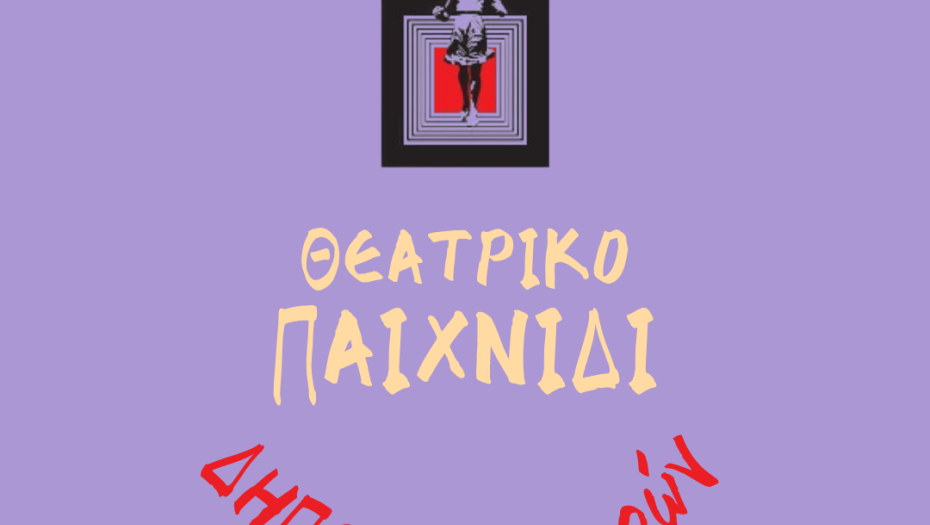 ΔΗΠΕΘΕ Σερρών: Θεατροπαιδαγωγικά εργαστήρια για παιδιά Δημοτικού