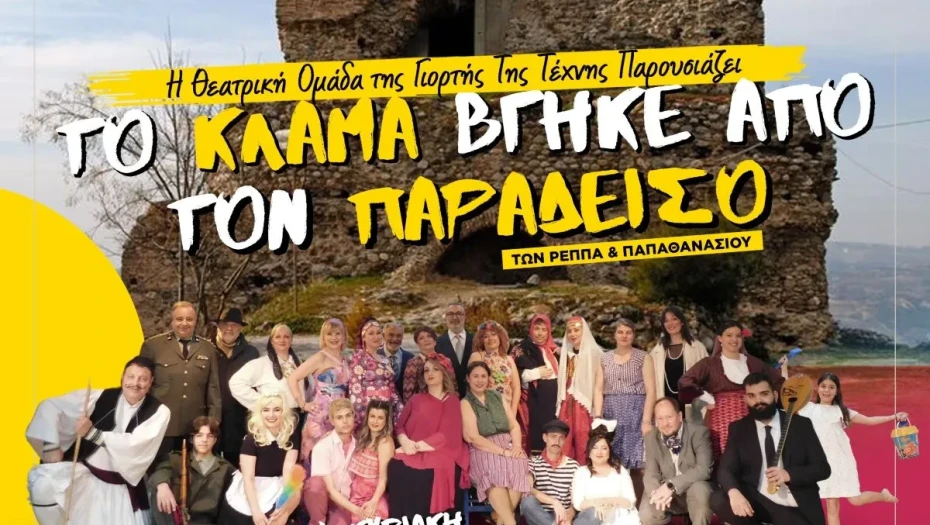 Γιορτή Τέχνης Σερρών: Θεατρική παράσταση «Το κλάμα βγήκε από τον Παράδεισο»