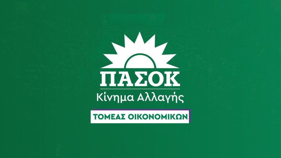 Ανακοίνωση τομέα Οικονομικών ΠΑΣΟΚ –Κίνημα Αλλαγής: Τα κυβερνητικά μέτρα δεν έχουν ανακόψει την εκρηκτική αύξηση του ενεργειακού κόστους.