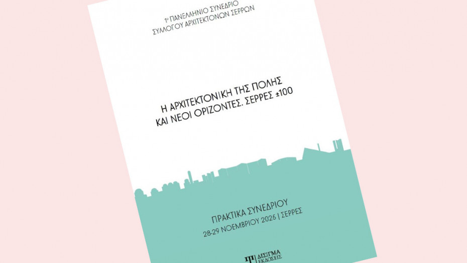 Τα πρακτικά του 1ου Πανελλήνιου Συνεδρίου από τον Σύλλογο Αρχιτεκτόνων Σερρών