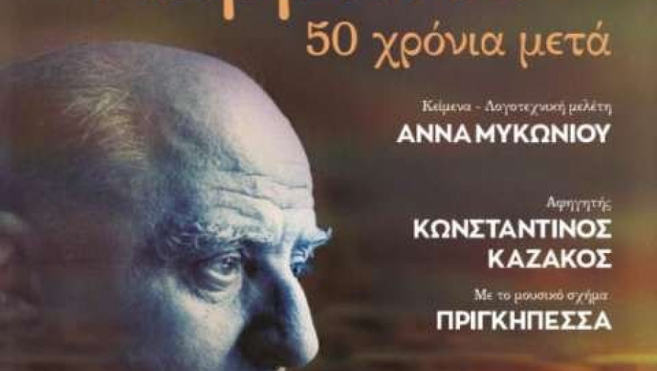 Τη Τετάρτη στο ΔΙΠΑΕ Σερρών «Τραγουδάμε Καββαδία – 50 χρόνια μετά…»
