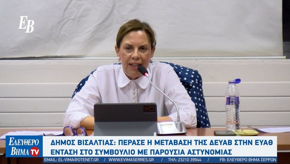 Δήμος Βισαλτίας: Απορρόφηση της ΔΕΥΑ Βισαλτίας απο την ΕΥΑΘ ΑΕ