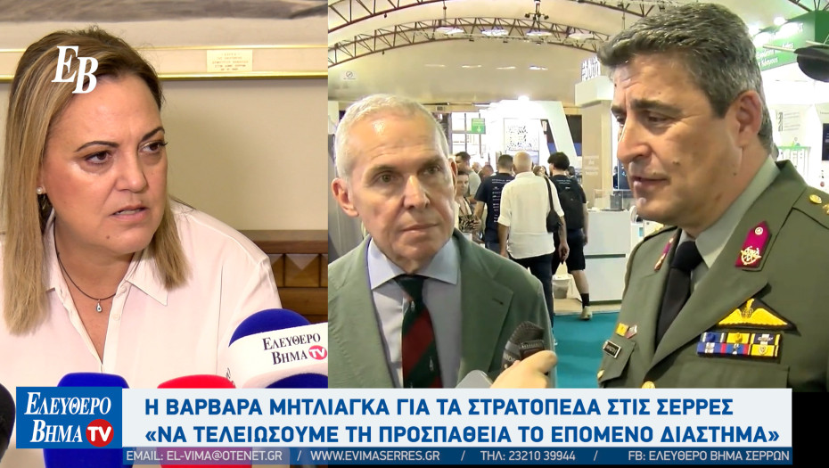 Στρατόπεδα - Σέρρες: Η Βαρβάρα Μητλιάγκα και οι αναφορές στον Αλέξανδρο Χρυσάφη και τον Πέτρο Αγγελίδη "Οφείλουμε να τελειώσει η προσπάθεια"