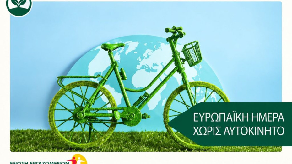 Ένωση Εργαζομένων Καταναλωτών: Ελλάδας 22 Σεπτεμβρίου – Ευρωπαϊκή Ημέρα χωρίς Αυτοκίνητο