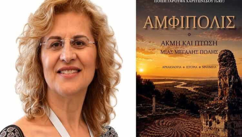 Κυκλοφόρησε το βιβλίο της αρχαιολόγου Πόπης Γαρούφα- Χαριτωνίδου «Αμφίπολις- Ακμή και πτώση μιας μεγάλης πόλης»
