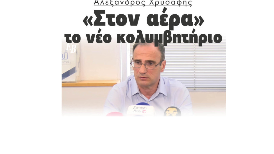 Αλέξανδρος Χρυσάφης: «Στον αέρα» το νέο κολυμβητήριο - Η Μητλιάγκα χειρότερη δήμαρχος στην ιστορία