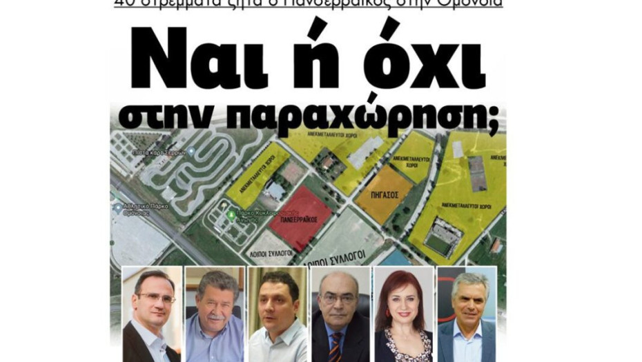 Σαράντα στρέμματα ζητά ο Πανσερραϊκός στην Ομόνοια. Ναι ή όχι;;