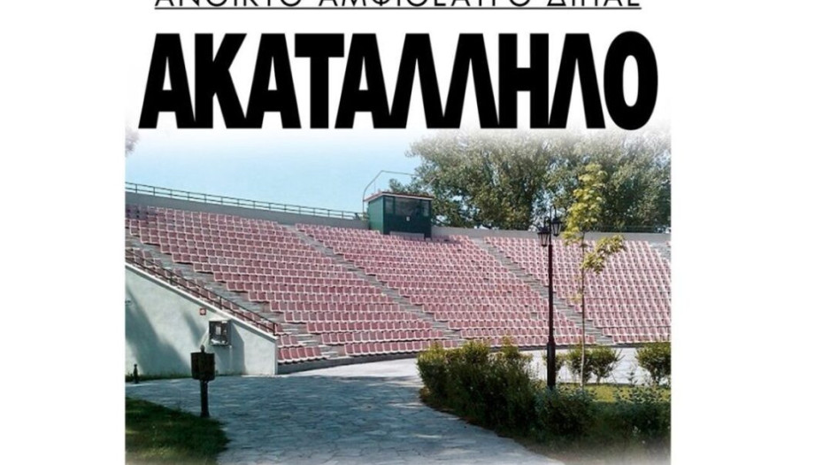 Ακατάλληλο το ανοιχτό θέατρο Σερρών στο ΔΙΠΑΕ;