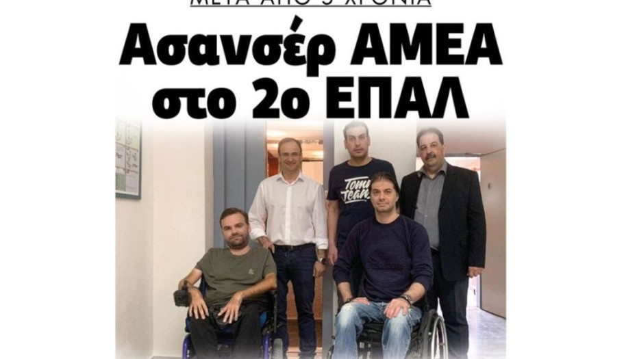 Δήμος Σερρών: Μετά από 5 χρόνια ασανσέρ στο 2ο ΕΠΑΛ!