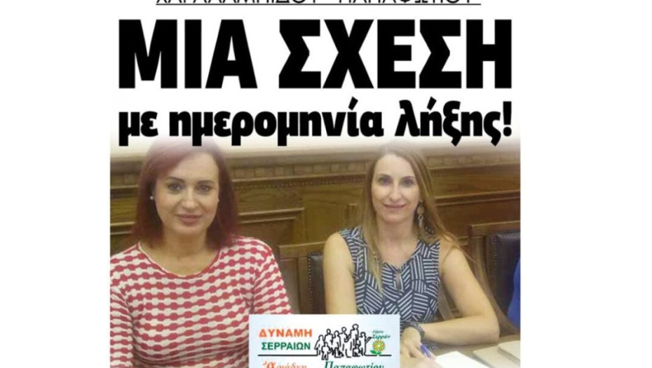 Χαραλαμπίδου – Παπαφωτίου…μια σχέση με ημερομηνία λήξης!