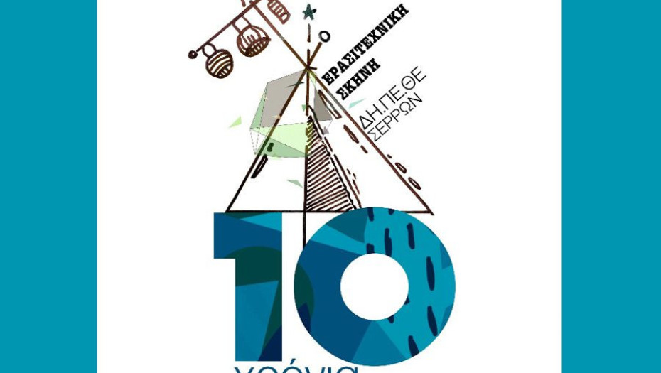 ΔΗ.ΠΕ.ΘΕ. ΣΕΡΡΩΝ: 10 χρόνια ερασιτεχνική σκηνή