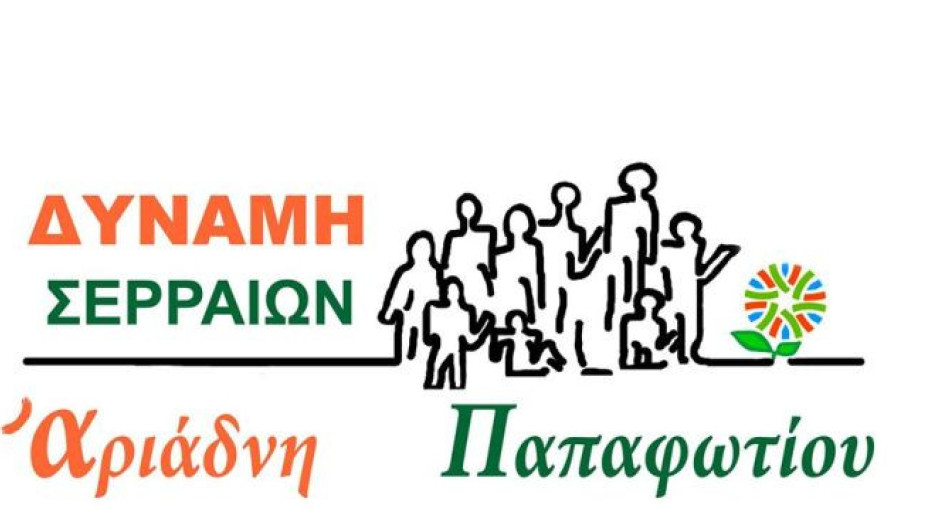 ΔΥΝΑΜΗ ΣΕΡΡΑΙΩΝ: Συνεχίζουμε, αποφασίσαμε την εναλλαγή των συμβούλων