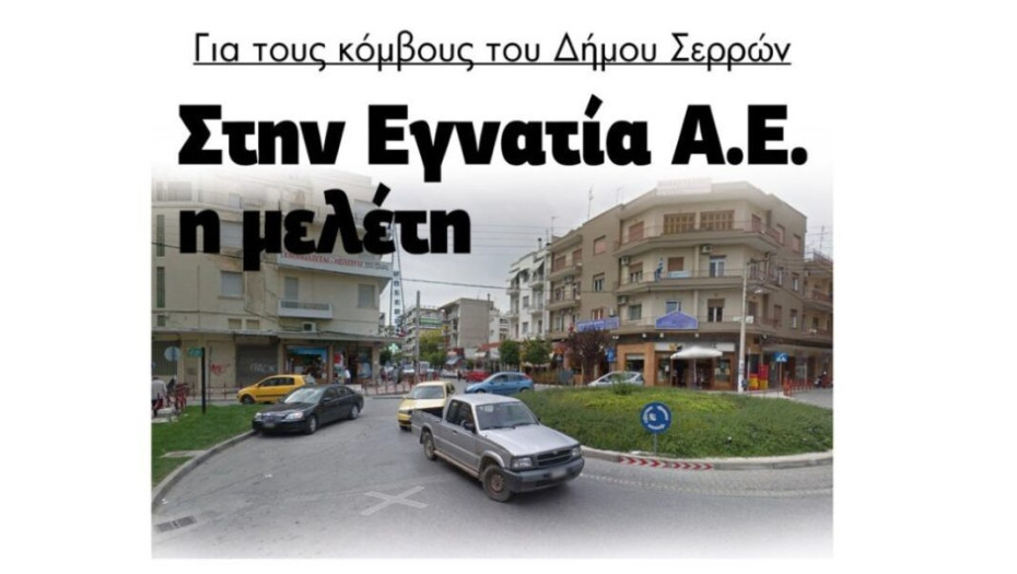 Για τους κόμβους του Δήμου Σερρών στην Εγνατία Α.Ε. η μελέτη!