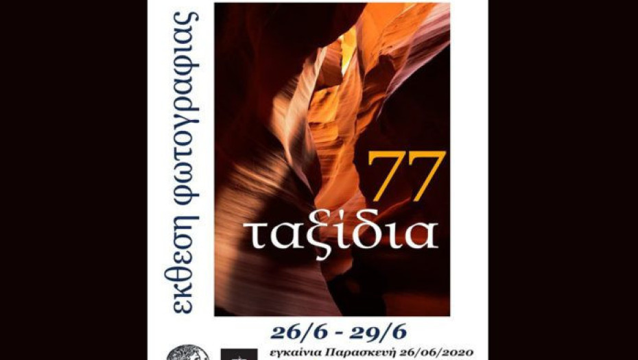 Με την υποστήριξη της Κ.Ε.ΔΗ.Σ. και του ΔΗ.ΠΕ.ΘΕ. ΕΚΘΕΣΗ ΦΩΤΟΓΡΑΦΙΑΣ “77 Ταξίδια”
