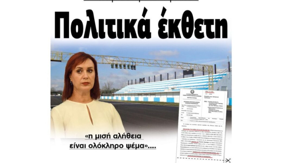 Αυτοκινητοδρόμιο Σερρών – H κ. Αριάδνη Παπαφωτίου Πολιτικά έκθετη!