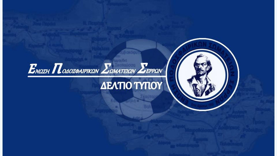 «ΑΠΟΦΑΣΕΙΣ Δ.Σ Ε.Π.Σ.ΣΕΡΡΩΝ ΓΙΑ ΤΑ ΠΡΩΤΑΘΛΗΜΑΤΑ  ΚΑΙ ΤΟ ΚΥΠΕΛΛΟ ΠΕΡΙΟΔΟΥ 2019-20»