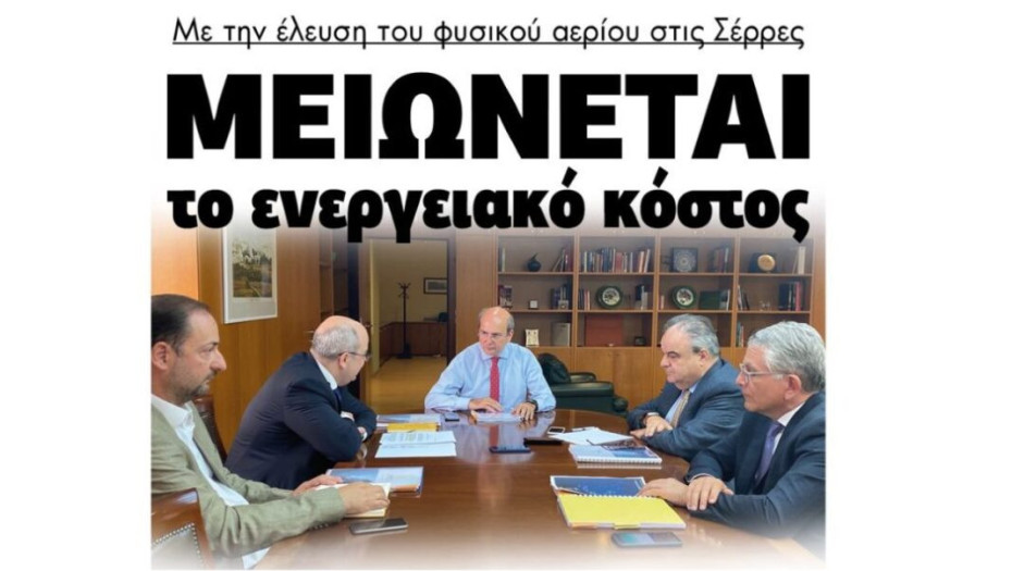 Μειώνεται το ενεργειακό κόστος με την έλευση του φυσικού αερίου στις Σέρρες