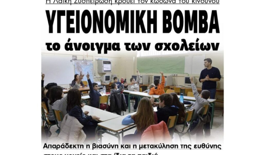 Λαϊκή Συσπείρωση Σερρών: Υγειονομική βόμβα το άνοιγμα των σχολείων