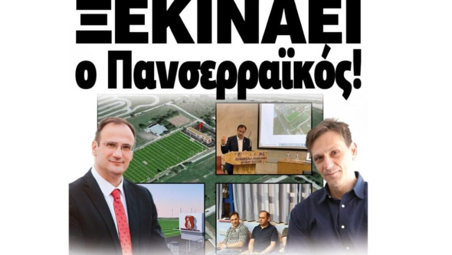 Ξεκινάει ο Πανσερραϊκός! Τι σημαίνει η παραχώρηση για τους Σερραίους;