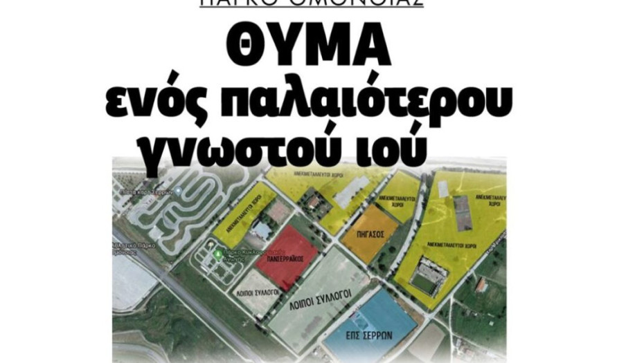 ΠΑΡΚΟ ΟΜΟΝΟΙΑΣ ΘΥΜΑ ΕΝΟΣ ΠΑΛΙΟΤΕΡΟΥ ΓΝΩΣΤΟΥ ΙΟΥ;