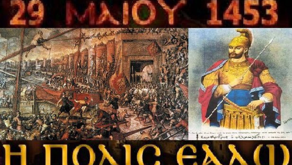 29 Μαΐου 1453: «Ἡ Πόλις Ἑάλω»!