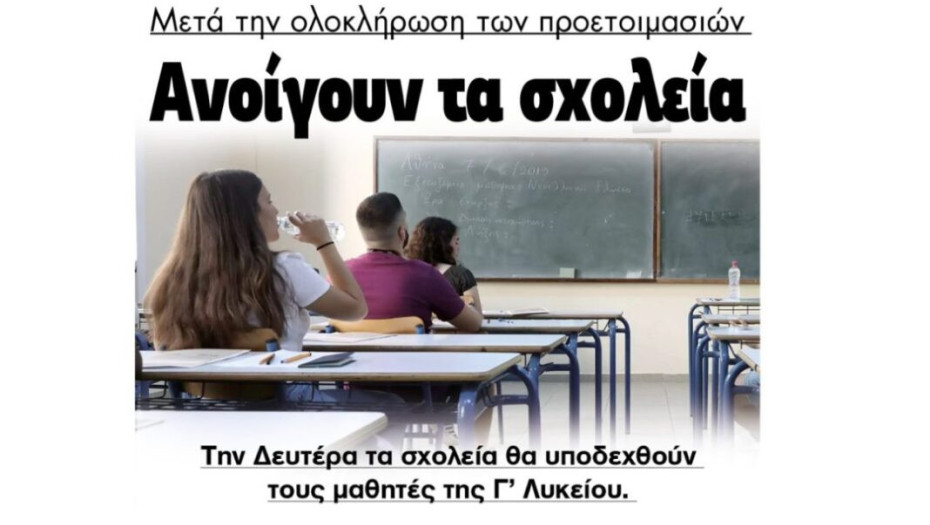 Την Δευτέρα Ανοίγουν τα σχολεία των Σερρών για τη Γ’ Λυκείου!