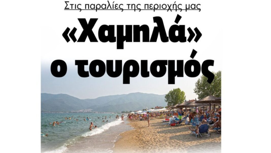 Στις παραλίες του Νομού Σερρών «Χαμηλά» ο τουρισμός!