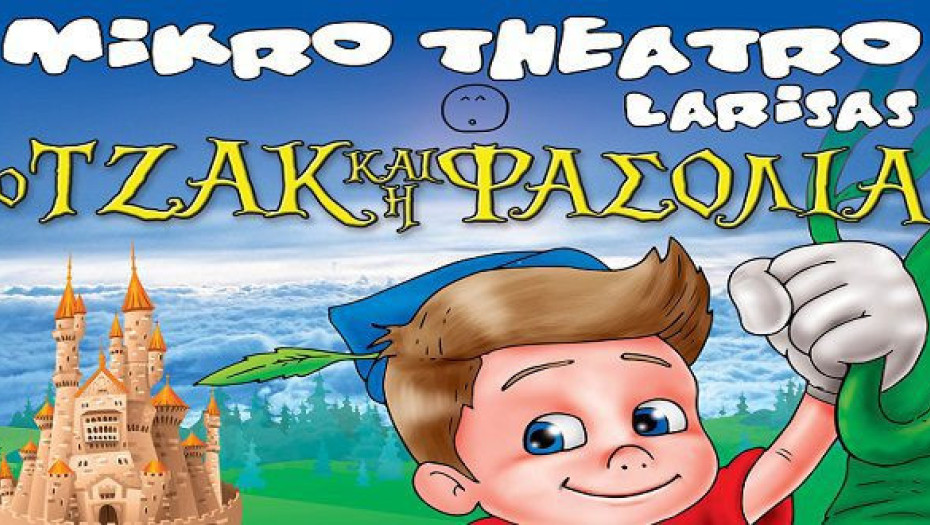 Τη Δευτέρα 13 Ιουλίου στο θερινό θεατράκι Σερρών Ο Τζάκ & Η Φασολιά