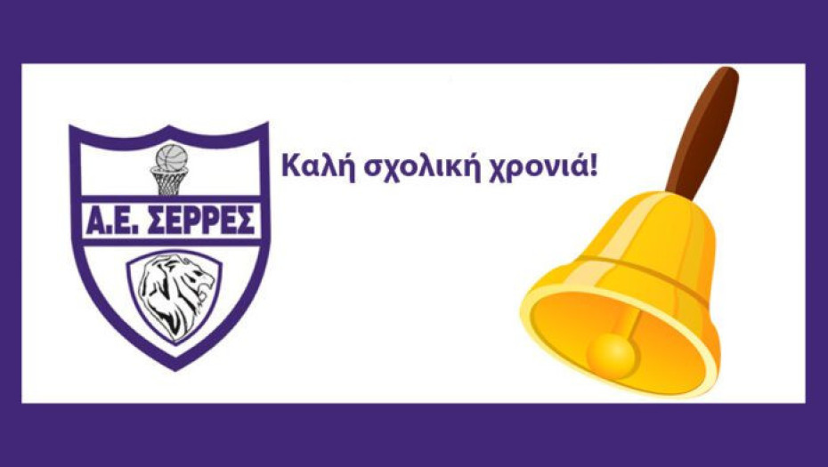 Από την Α.Ε.Σερρών ευχές για καλή σχολική χρονιά με υγεία και δύναμη σε μαθητές και εκπαιδευτικούς