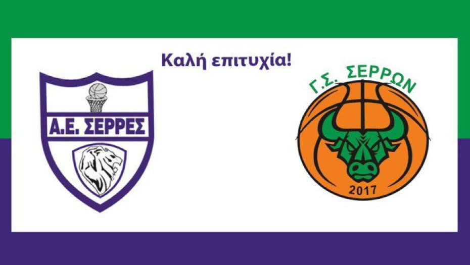ΑΕΣ: Ευχές για τη νέα σεζόν στον ΓΣ Σέρρες 2017