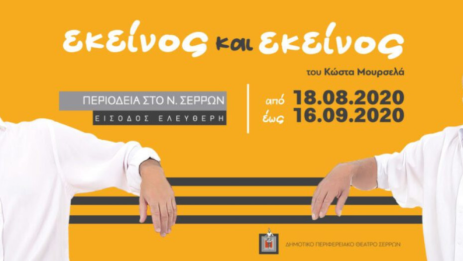 Την Τετάρτη 16 Σεπτεμβρίου στο Θερινό Θεατράκι: «Εκείνος και Εκείνος» του Κώστα Μουρσελά