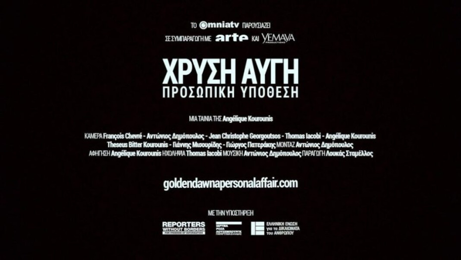 Το CHE GUEVARA CLUB & η ΕΠΙΤΡΟΠΗ ΑΛΛΗΛΕΓΓΥΗΣ ΣΕΡΡΩΝ ΓΙΑ ΤΟΥΣ ΠΡΟΣΦΥΓΕΣ: Παρουσιάζουν την η ταινία-ντοκιμαντέρ  “ΧΡΥΣΗ ΑΥΓΗ: ΠΡΟΣΩΠΙΚΗ ΥΠΟΘΕΣΗ”