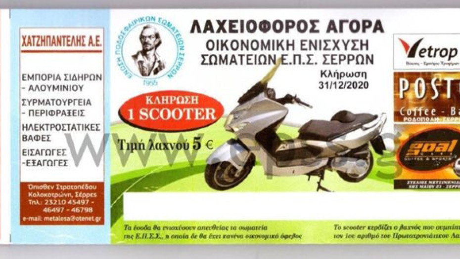 Ε.Π.Σ.Σερρών: Λαχειοφόρος Αγορά προς οικονομική ενίσχυση των σωματείων