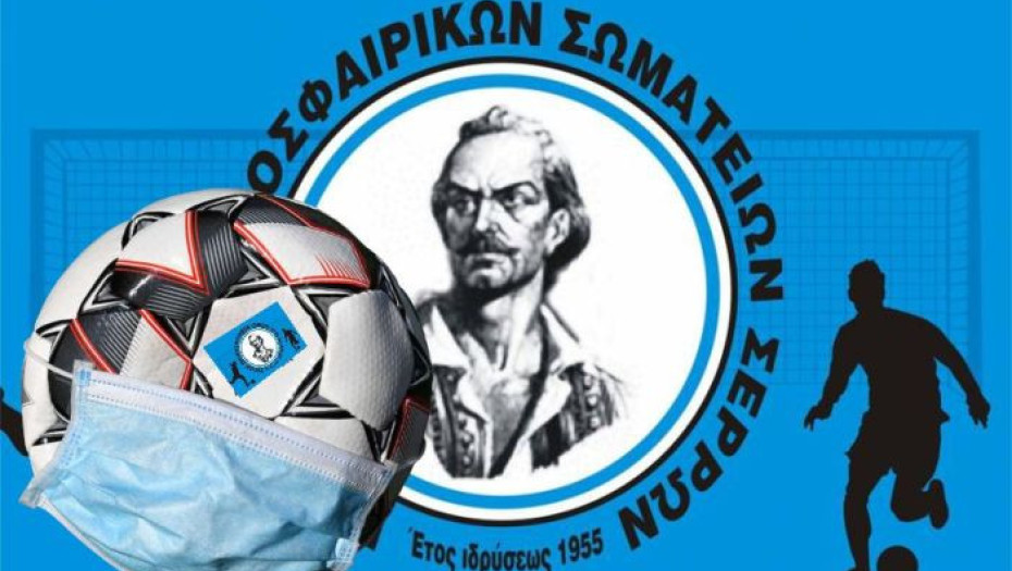 Ε.Π.Σ.ΣΕΡΡΩΝ: Αναβολή έναρξης πρωταθλημάτων Ε.Π.Σ. Σερρών