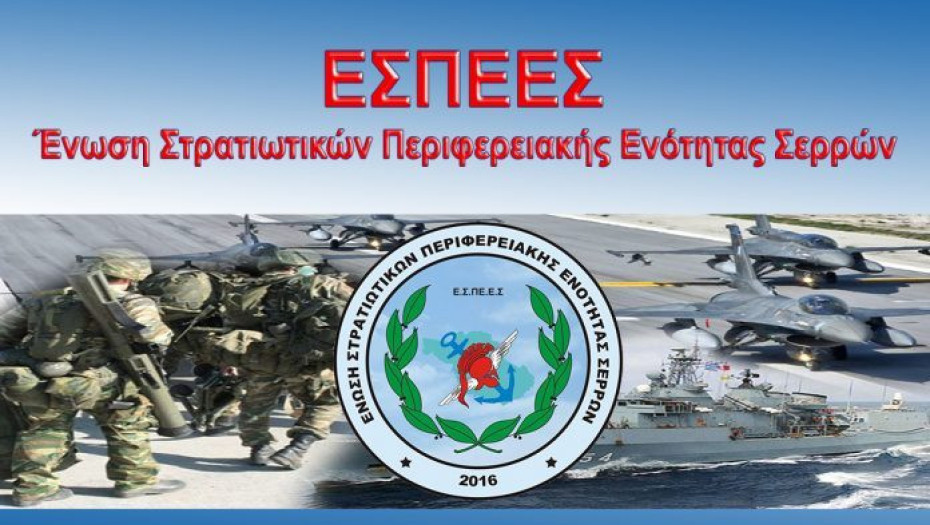 Η Ένωση Στρατιωτικών Σερρών (Ε.Σ.ΠΕ.Ε.Σ,) συνεχίζει τις επαφές της