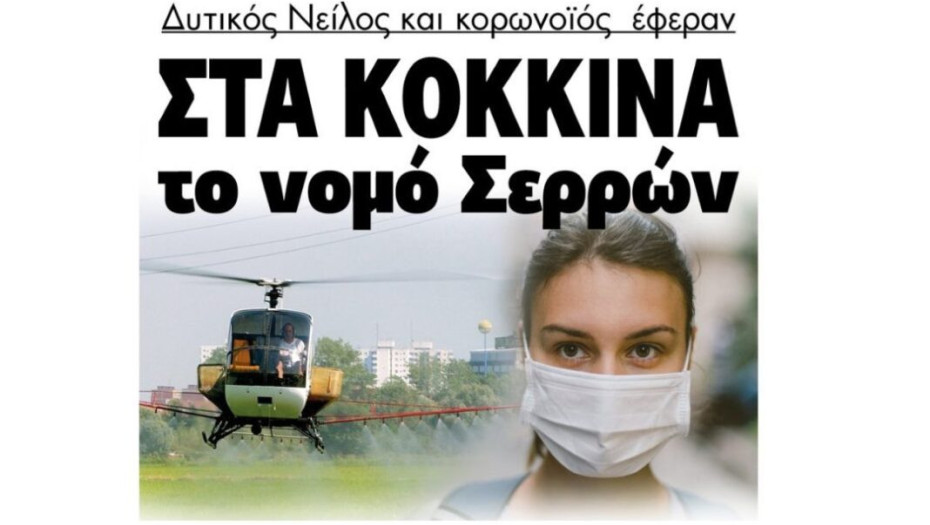 Δυτικός Νείλος και κορονοϊός έφεραν στα κόκκινα το νομό Σερρών!