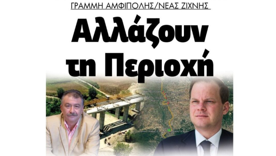 Γέφυρα Μαυροθάλασσας & Σιδηροδρομική Γραμμή Αμφίπολης -Ζίχνης:  Αλλάζουν τη περιοχή!