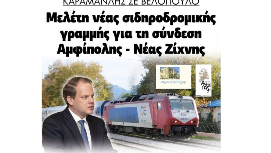 Κώστας Καραμανλής σε Βελόπουλο: Νέα σιδηροδρομική γραμμή που θα συνδέει την Αμφίπολη με την Νέα Ζίχνη!
