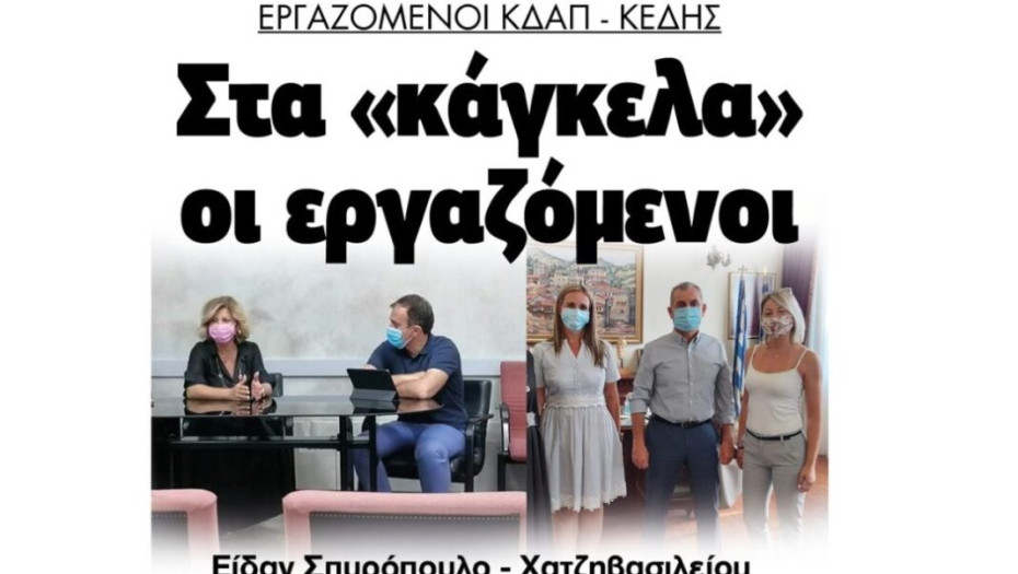 ΚΔΑΠ – ΚΕΔΗΣ: Στα «κάγκελα» οι εργαζόμενοι -Συνάντηση με, Χατζηβασιλείου, Σπυρόπουλο!