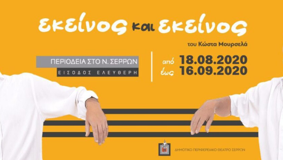 «Εκείνος και Εκείνος» του Κώστα Μουρσελά