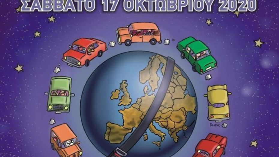 Σάββατο, 17 Οκτωβρίου 2020: 14η Ευρωπαϊκή Νύχτα Χωρίς Ατυχήματα