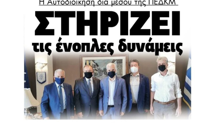 Η Αυτοδιοίκηση μέσω της ΠΕΔΚΜ Στηρίζει τις ένοπλες δυνάμεις!