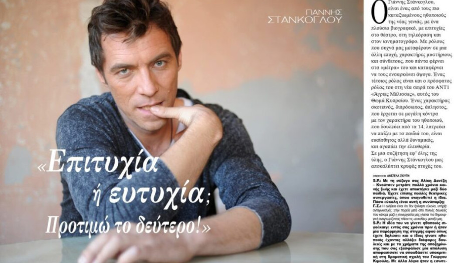 Γιάννης Στάνκογλου: “Επιτυχία ή ευτυχία; Προτιμώ το δεύτερο!”