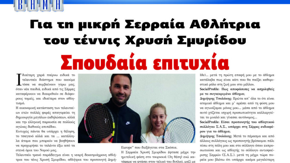 Σπουδαία επιτυχία για τη μικρή Σερραία Αθλήτρια του tennis Χρυσή Σμυρίδου!