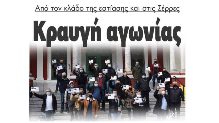 Κραυγή αγωνίας – Η εστίαση των Σερρών παρέδωσε τα κλειδιά της