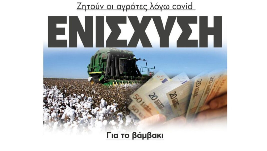 Ζητούν οι αγρότες ενίσχυση για το βάμβακι λόγω covid