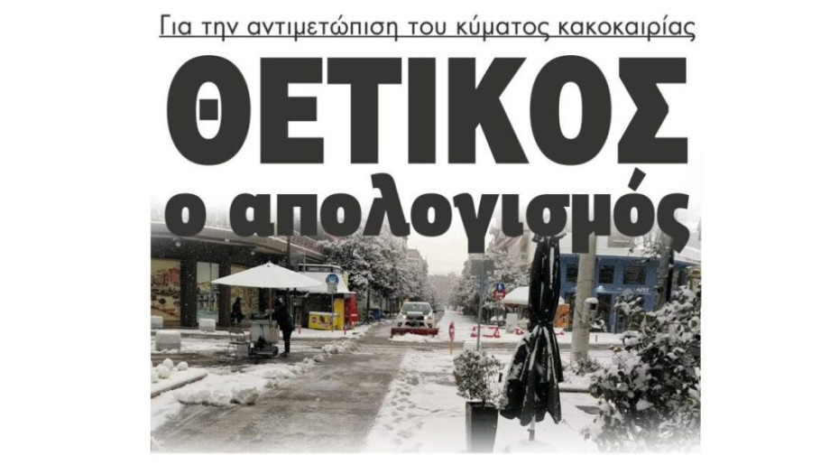 Θετικός ο απολογισμός για την αντιμετώπιση του κύματος κακοκαιρίας