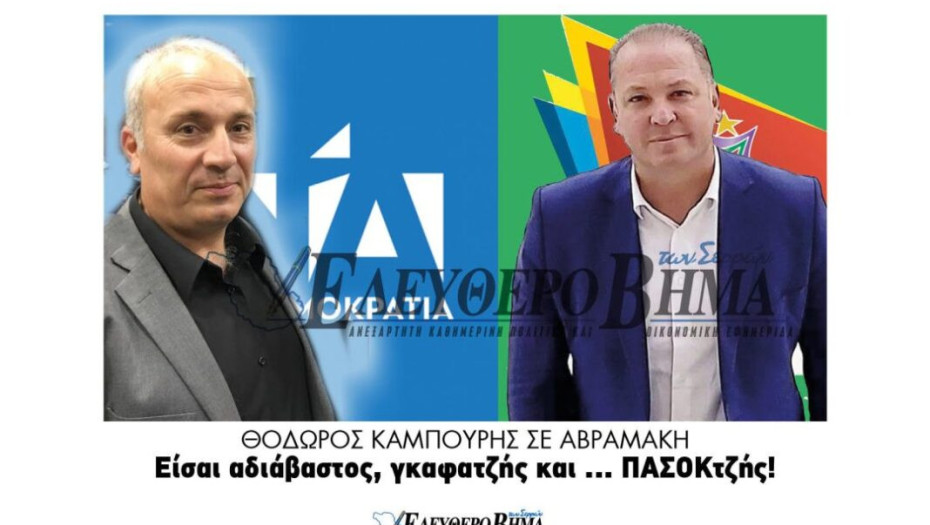 Καυστική απάντηση της ΝΟΔΕ Σερρών και του κ. Καμπούρη στον Λευτέρη Αβραμάκη!
