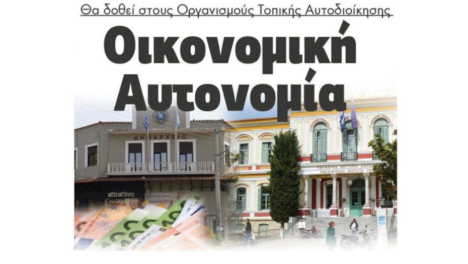Θα δοθεί στους Οργανισμούς Τοπικής Αυτοδιοίκησης  Οικονομική Αυτονομία