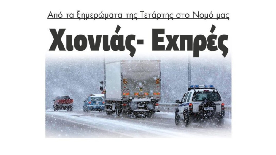 Από τα ξημερώματα της Τετάρτης στο Νομό μας Χιονιάς- Εξπρές